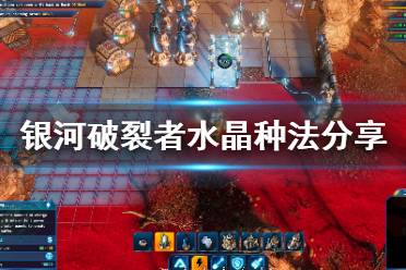 银河破裂者水晶怎么种?