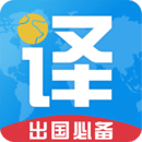 出国翻译君软件图标