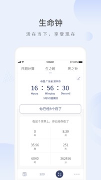 生命剩余时间软件截图3