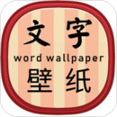 文字壁纸软件图标
