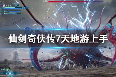 仙剑奇侠传7天地游怎么玩?