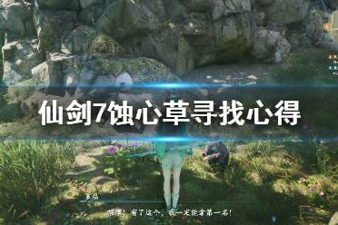 仙剑7蚀心草怎么找?