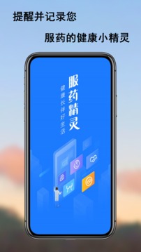 服药精灵软件截图1