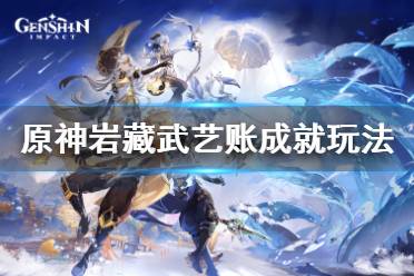 原神岩藏武艺账成就怎么玩?