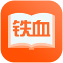 铁血读书软件图标