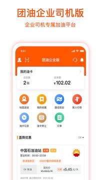 团油企业司机软件截图1