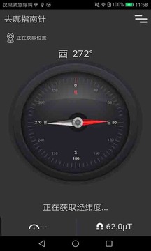去哪指南针软件截图1