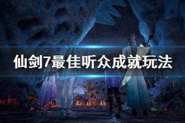 仙剑7最佳听众成就怎么玩?