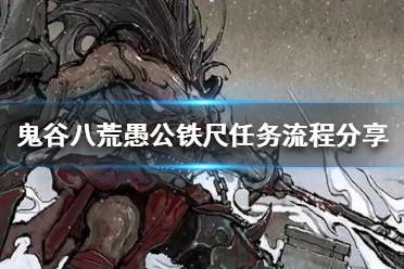 鬼谷八荒愚公铁尺任务怎么做?