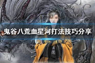 鬼谷八荒血星河怎么打?