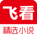 飞看小说软件图标