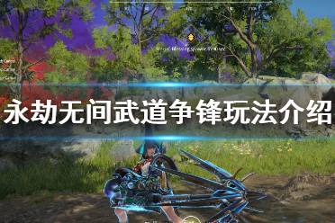永劫无间武道争锋怎么玩?
