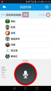 滔滔对讲软件截图1