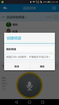 滔滔对讲软件截图3