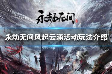 永劫无间风起云涌活动怎么玩?