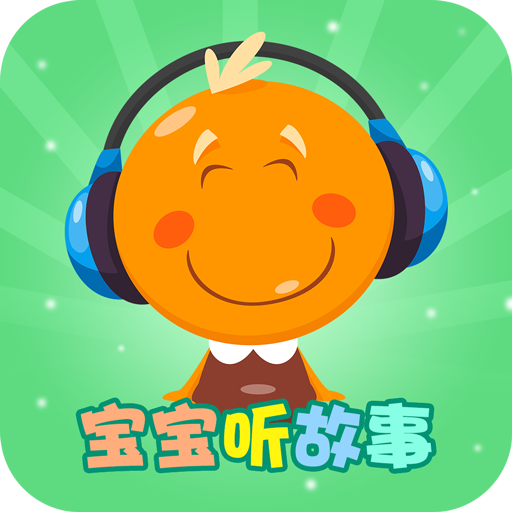 宝宝听故事软件图标