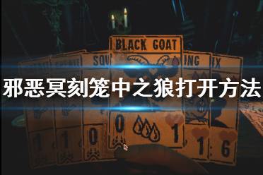 邪恶冥刻笼中之狼怎么开?