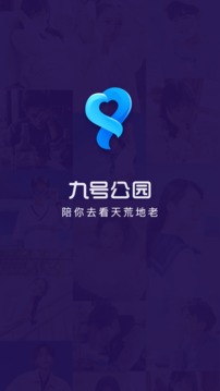 九号公园软件截图1