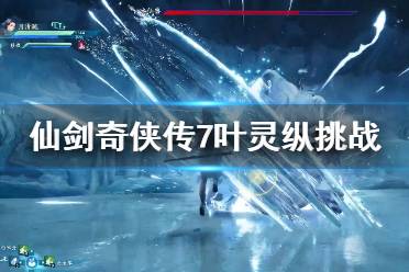 仙剑奇侠传7叶灵纵挑战怎么过?