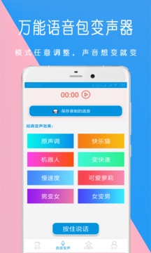 万能语音包变声器软件截图1