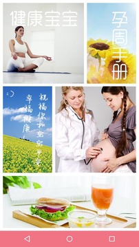 健康宝宝孕周手册软件截图1