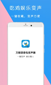 万能语音包变声器软件截图3