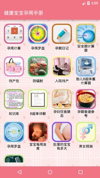健康宝宝孕周手册软件截图2