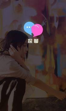 探聊软件截图1