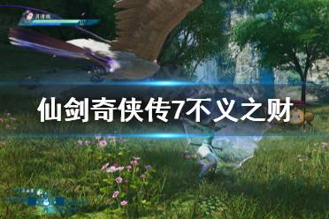 仙剑奇侠传7不义之财任务怎么做?