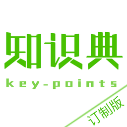 知识典订制版软件图标