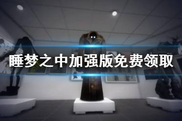 睡梦之中加强版免费怎么领?