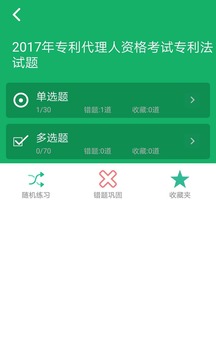 专利代理人题库软件截图3