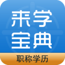 职称学历来学宝典软件图标