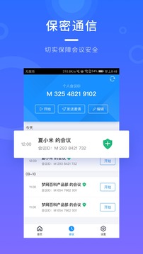 梦网云会议软件截图3