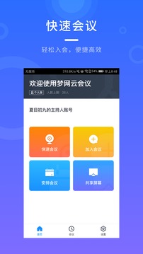 梦网云会议软件截图2