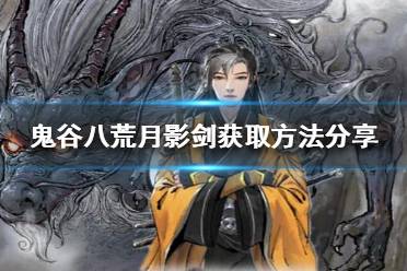 鬼谷八荒月影剑怎么得?
