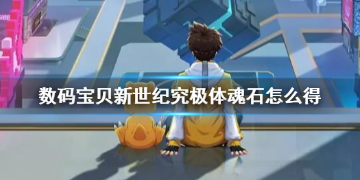 数码宝贝新世纪究极体魂石怎么得