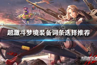 超激斗梦境装备词条怎么选?