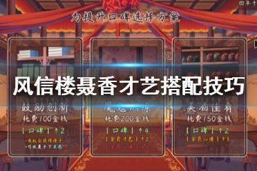 风信楼聂香才艺怎么搭?