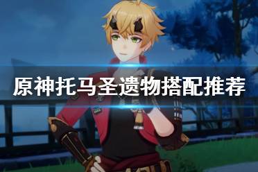 原神托马圣遗物怎么搭?