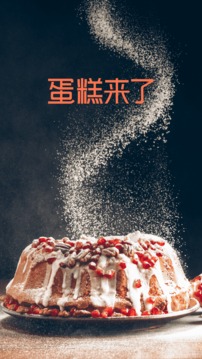 蛋糕来了软件截图1