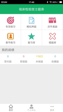 临床医学检验技士题库软件截图1