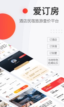 爱订房软件截图1