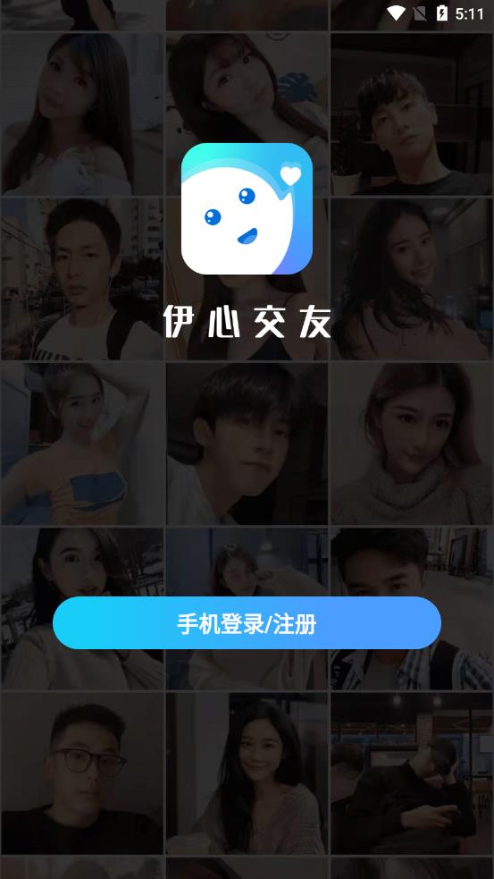 伊心交友软件截图1