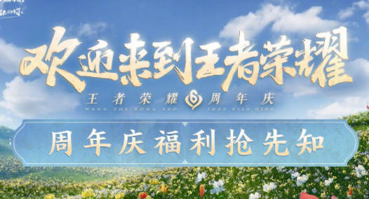王者荣耀六周年庆典在哪看