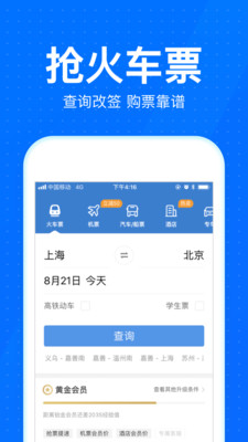 智行火车票软件截图4