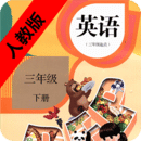 小学英语三年级下册软件图标
