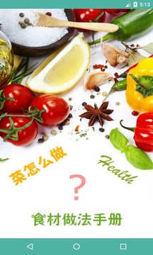 菜怎么做软件截图1