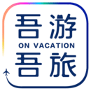 吾游吾旅软件图标