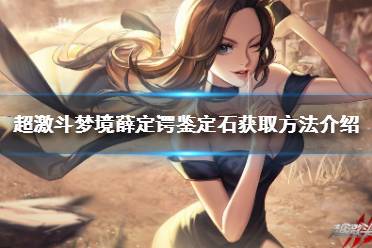 超激斗梦境薛定谔鉴定石怎么得?